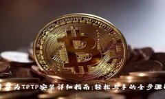 文章华为TPTP安装详细指南：轻松上手的全步骤解