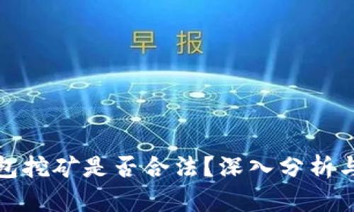 TP钱包挖矿是否合法？深入分析与解读