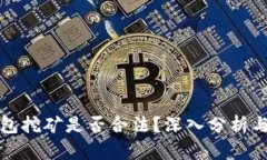 TP钱包挖矿是否合法？深入分析与解读