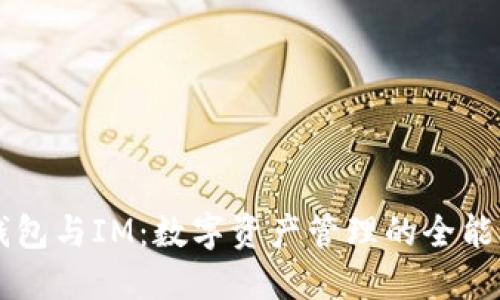 TP钱包与IM：数字资产管理的全能助手
