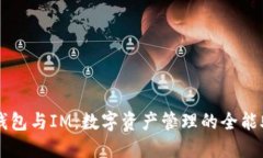 TP钱包与IM：数字资产管理的全能助手