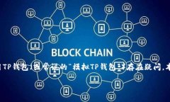 TP钱包的模拟使用：深入探索与实操指南在数字货
