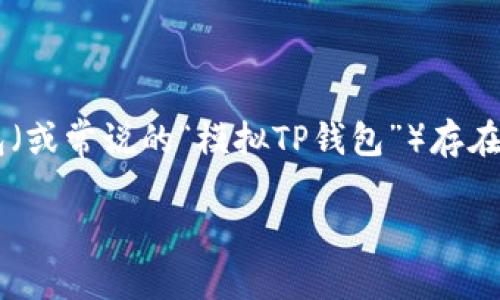 TP钱包的模拟使用：深入探索与实操指南

在数字货币日益变化的世界中，TP钱包因其便捷性和安全性受到越来越多用户的青睐。但另一方面，许多新手对如何模拟使用TP钱包（或常说的“模拟TP钱包”）存在疑问。本文将为您揭开TP钱包模拟使用的秘密，同时提供实用的操作指南，确保每位用户都能轻松上手，并拥抱数字货币的无限可能。

如何有效模拟TP钱包使用的全过程