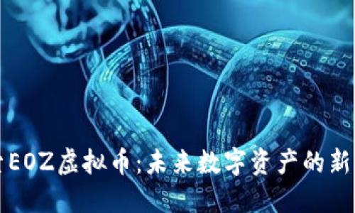 探索EOZ虚拟币:未来数字资产的新风口