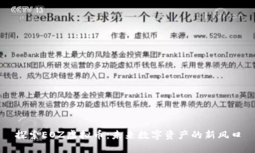 探索EOZ虚拟币:未来数字资产的新风口