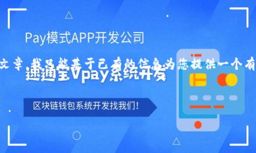 注意：由于我无法实时访问互联网或获取最新的文章，我只能基于已有的信息为您提供一个有创造性的示例。以下是关于