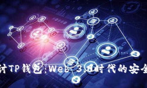 深入探讨TP钱包：Web 3.0时代的安全与便捷