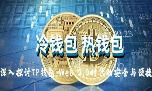 深入探讨TP钱包：Web 3.0时代的安全与便捷