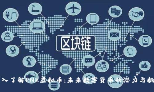 深入了解PNK虚拟币:未来数字货币的潜力与挑战
