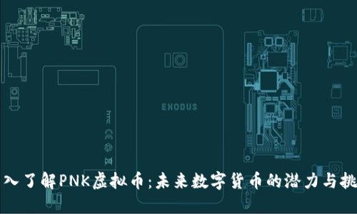 深入了解PNK虚拟币:未来数字货币的潜力与挑战