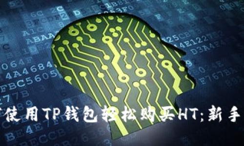 如何使用TP钱包轻松购买HT:新手指南