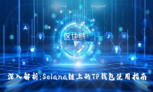 深入解析:Solana链上的TP钱包使用指南