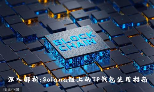 深入解析:Solana链上的TP钱包使用指南