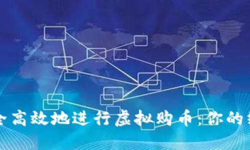 如何安全高效地进行虚拟购币:你的终极指南