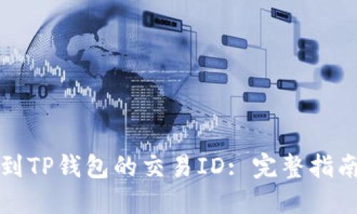 如何快速找到TP钱包的交易ID: 完整指南与实用技巧