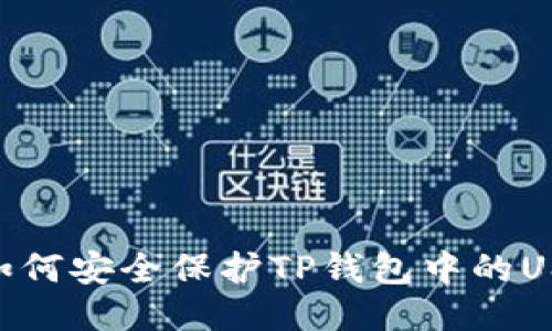 briaoti如何安全保护TP钱包中的USDT私钥?