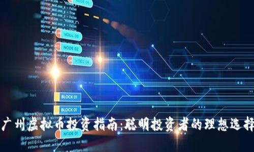 广州虚拟币投资指南:聪明投资者的理想选择