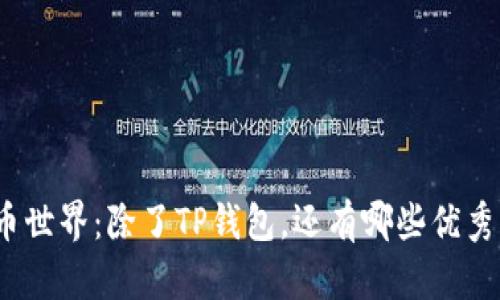 探索虚拟货币世界:除了TP钱包,还有哪些优秀的钱包选择?