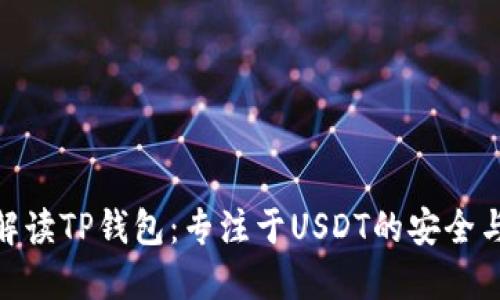全面解读TP钱包:专注于USDT的安全与便捷