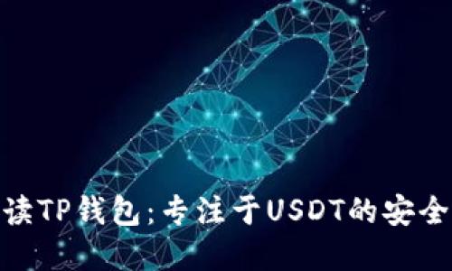 全面解读TP钱包:专注于USDT的安全与便捷
