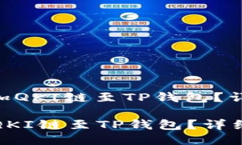 : 如何轻松添加QKI链至TP钱包？详细指南分享  

如何轻松添加QKI链至TP钱包？详细指南分享