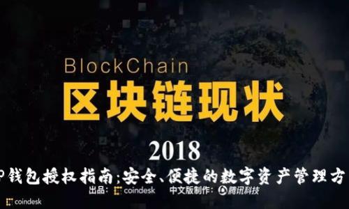TP钱包授权指南:安全、便捷的数字资产管理方法