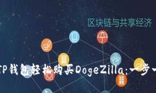 如何通过TP钱包轻松购买DogeZilla:一步一步的指南