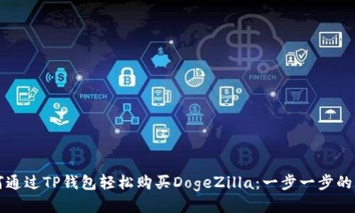 如何通过TP钱包轻松购买DogeZilla:一步一步的指南