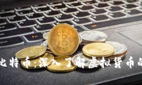 新加坡币与比特币:深入了解虚拟货币的潜力与挑战