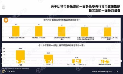 建议:  
简易教程:如何通过TP钱包轻松转移NFT资产