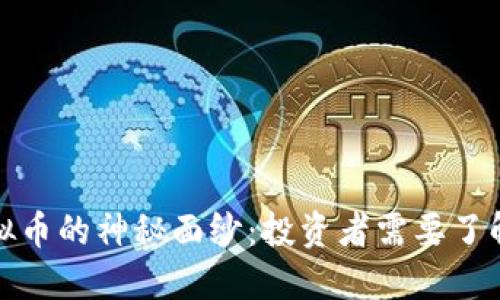 揭开喑网虚拟币的神秘面纱:投资者需要了解的重要信息