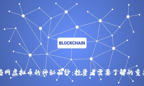 揭开喑网虚拟币的神秘面纱:投资者需要了解的重要信息