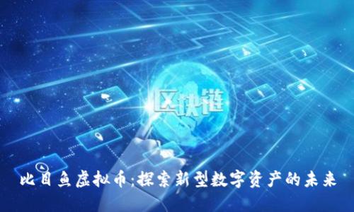 比目鱼虚拟币：探索新型数字资产的未来