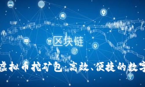 全面深入了解虚拟币挖矿包:高效、便捷的数字货币入门神器