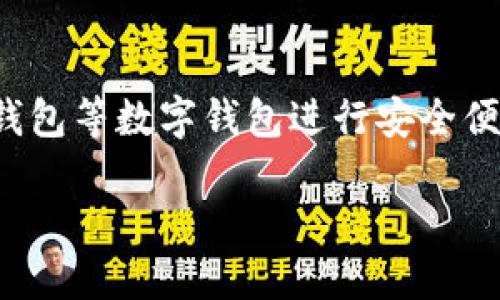 关于tp钱包的指纹支付
在现代社会中,数字支付方式已经成为我们日常生活的重要组成部分。特别是在移动支付领域,随着技术的发展,越来越多的人开始使用tp钱包等数字钱包进行安全便捷的交易。今天,我们就来深入探讨一下tp钱包的指纹支付功能,帮助用户更好地理解这一创新的支付方式,以及它所带来的便利和安全性。
tp钱包的指纹支付:便捷与安全的完美结合
