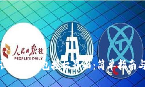 如何顺利设置TP钱包授权界面：简单指南与实用技巧