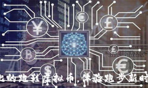 最具性价比的跑鞋虚拟币,体验跑步新时代的魅力!