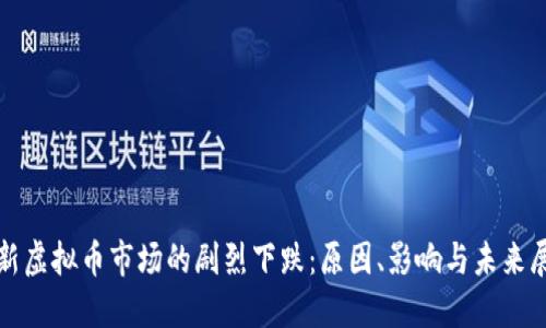 最新虚拟币市场的剧烈下跌:原因、影响与未来展望