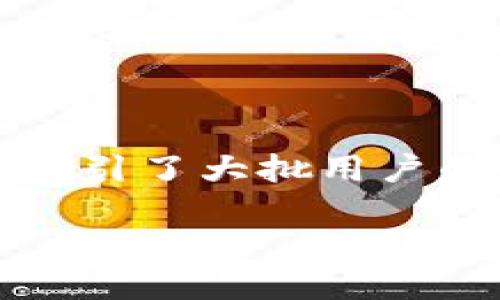 TP钱包是否可以链接微信钱包?
在当前智能手机和数字货币迅速发展的时代,数字资产的管理变得愈发便捷。其中,TP钱包作为一款热门的数字货币钱包,吸引了大批用户的关注。而大家对于数字钱包间的互联互通性、便捷性的需求逐渐增大,于是“TP钱包链接微信钱包”的话题也愈加引人热议。
TP钱包如何链接微信钱包?