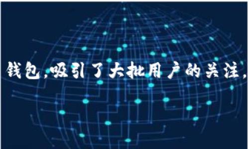 TP钱包是否可以链接微信钱包?
在当前智能手机和数字货币迅速发展的时代,数字资产的管理变得愈发便捷。其中,TP钱包作为一款热门的数字货币钱包,吸引了大批用户的关注。而大家对于数字钱包间的互联互通性、便捷性的需求逐渐增大,于是“TP钱包链接微信钱包”的话题也愈加引人热议。
TP钱包如何链接微信钱包?