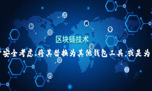 当然可以!TP钱包作为一种数字钱包,是一种软件工具,用于管理和存储加密资产。如果你决定卸载TP钱包,可能是出于安全考虑、将其替换为其他钱包工具,或是为了清理设备的存储空间。接下来,我将详细介绍如何安全地卸载TP钱包,相关的考虑事项,以及在卸载前后的几个问题。
TP钱包可以随时安全卸载,完整指南与注意事项