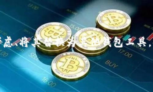 当然可以!TP钱包作为一种数字钱包,是一种软件工具,用于管理和存储加密资产。如果你决定卸载TP钱包,可能是出于安全考虑、将其替换为其他钱包工具,或是为了清理设备的存储空间。接下来,我将详细介绍如何安全地卸载TP钱包,相关的考虑事项,以及在卸载前后的几个问题。
TP钱包可以随时安全卸载,完整指南与注意事项