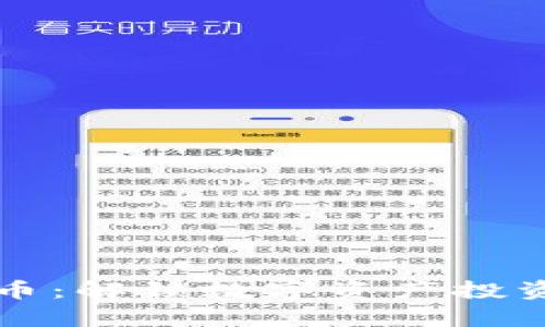 Propos虚拟币:解锁数字资产投资的全新视野