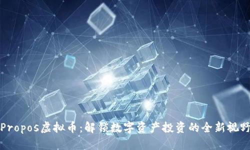 Propos虚拟币:解锁数字资产投资的全新视野