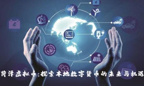 菏泽虚拟币:探索本地数字货币的未来与机遇