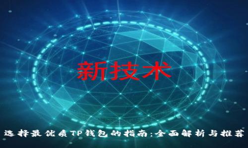 选择最优质TP钱包的指南:全面解析与推荐