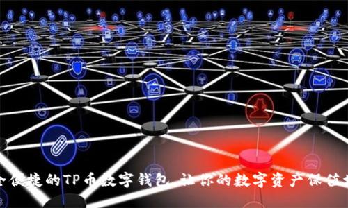 安全便捷的TP币数字钱包,让你的数字资产保值增值