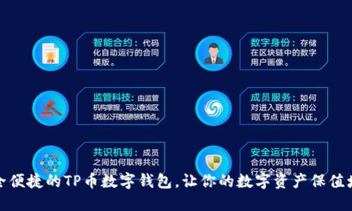 安全便捷的TP币数字钱包,让你的数字资产保值增值