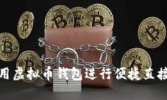 如何用虚拟币钱包进行便