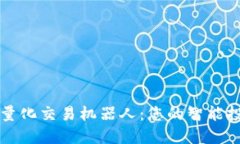 虚拟币量化交易机器人：